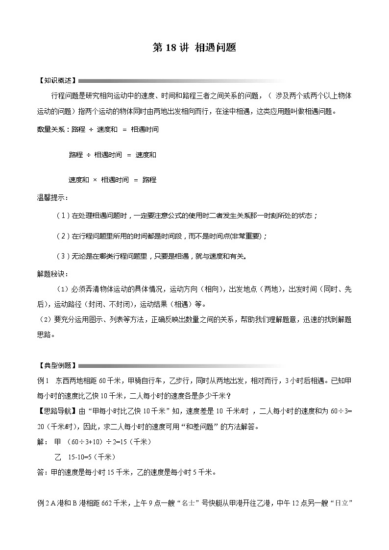 六年级下册数学讲义-小升初数学专题讲练：第8讲 相遇问题（无答案）人教版01