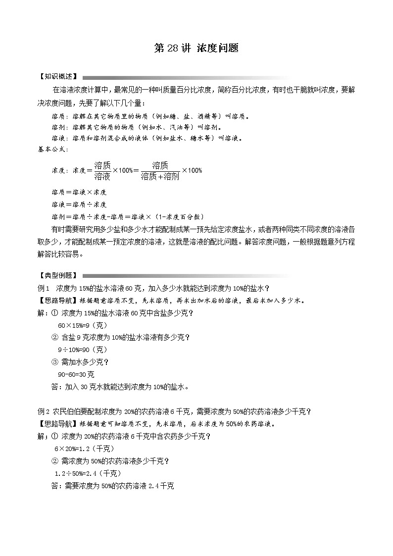 六年级下册数学讲义-小升初数学专题讲练：第11讲 浓度问题（无答案）人教版第1页