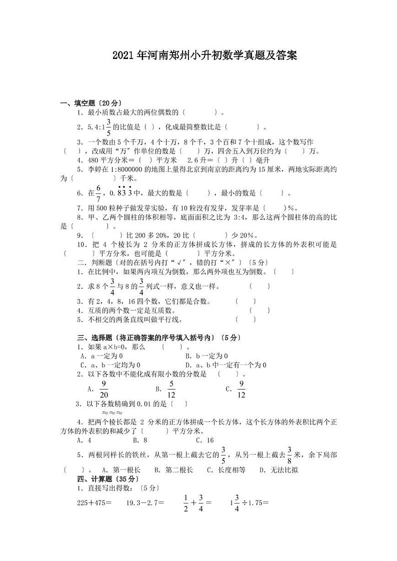 2021年河南郑州市小升初数学真题及答案（PDF版）01