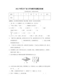 2021年四川广安小升初数学真题及答案（PDF版）