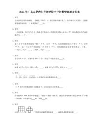 2021年广东东莞虎门外语学校小升初数学真题及答案（PDF版）