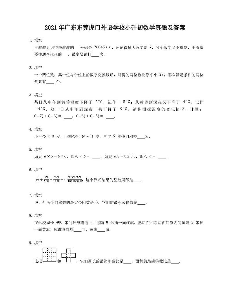 2021年广东东莞虎门外语学校小升初数学真题及答案（PDF版）01