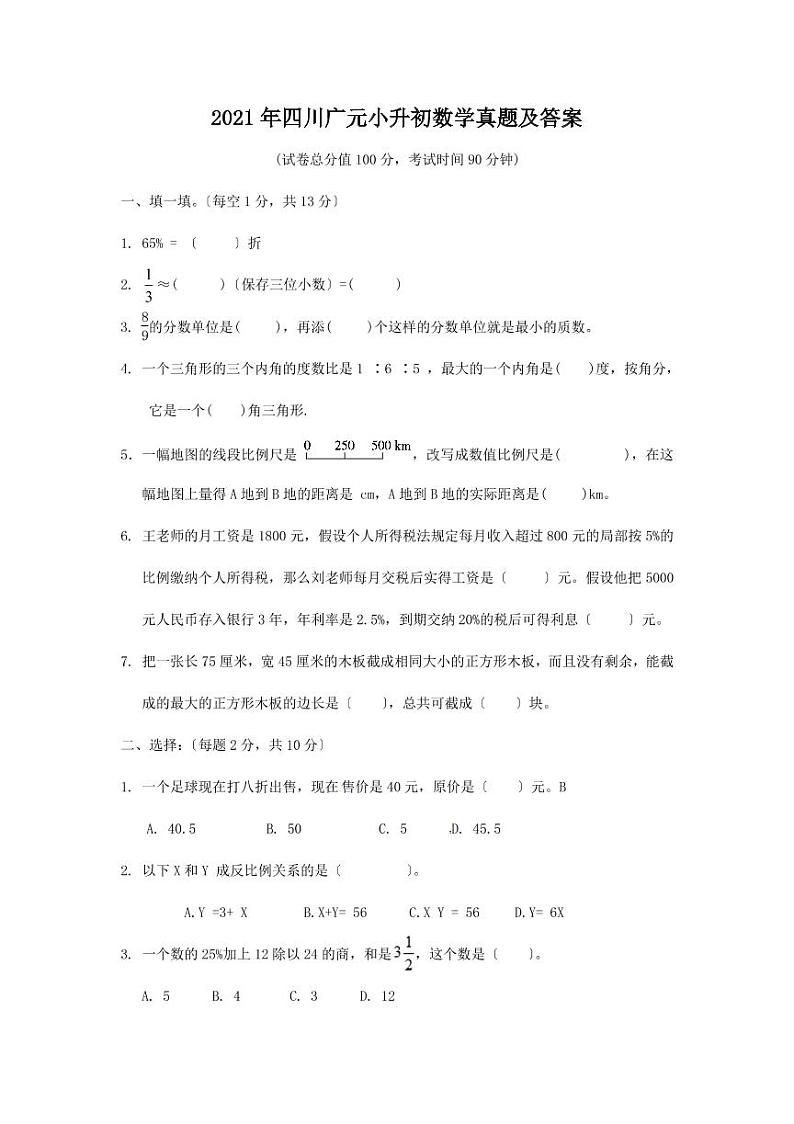 2021年四川广元小升初数学真题及答案（PDF版）01