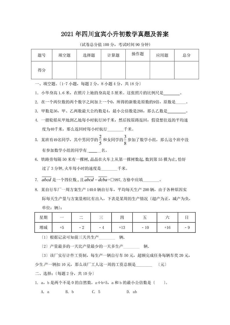 2021年四川宜宾小升初数学真题及答案（PDF版）01