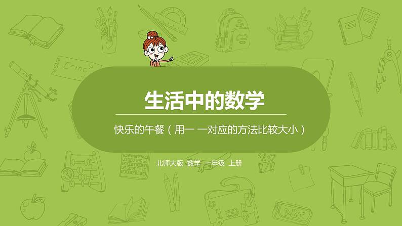 北师大版一年级数学上册 第一单元 快乐的午餐 课件01