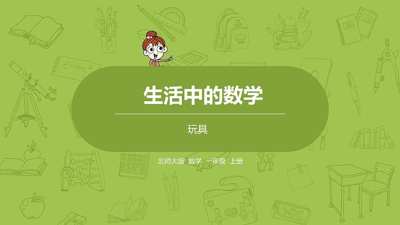 北师大版一年级数学上册 第一单元 玩具 课件01