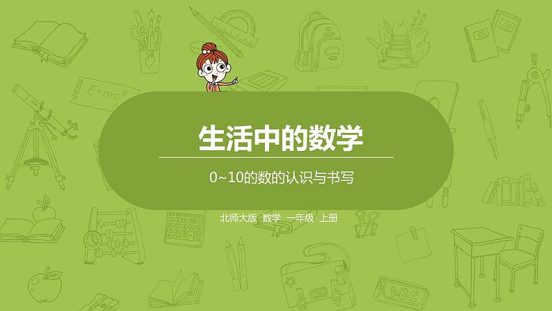 北师大版一年级数学上册 第一单元 0~10的数的认识与书写 课件第1页