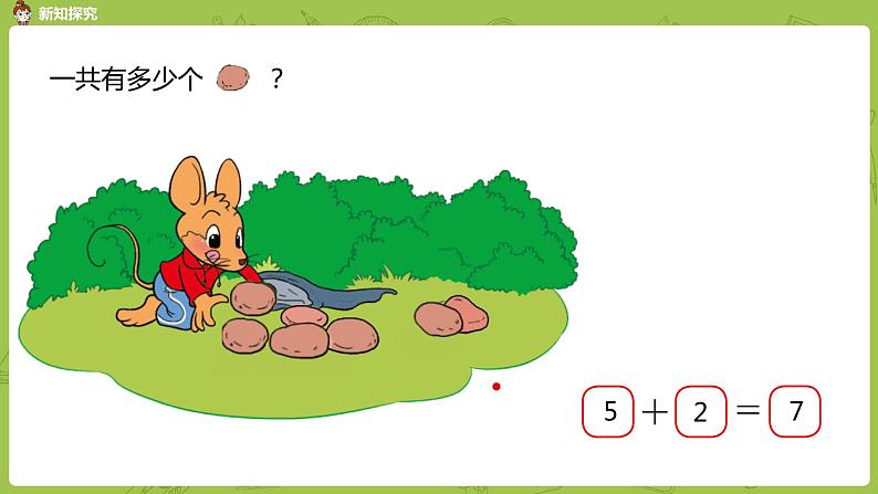 北师大版一年级数学上册 第三单元 背土豆 课件05