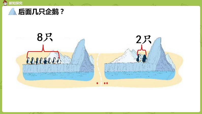 北师大版一年级数学上册 第三单元 可爱的企鹅 课件07