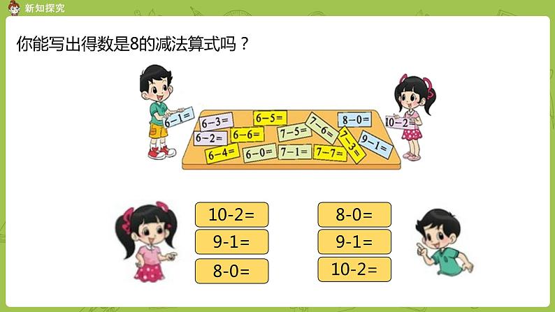 北师大版一年级数学上册 第三单元 做个减法表 课件第7页