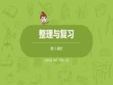 北師大版一年級(jí)數(shù)學(xué)上冊(cè) 整理與復(fù)習(xí) 第3課時(shí) 課件