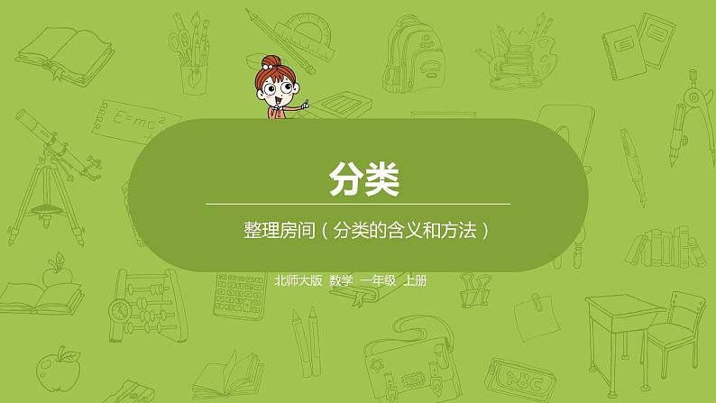 北师大版一年级数学上册 第四单元 整理房间 课件01