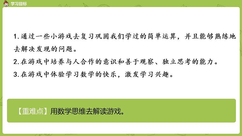 北师大版一年级数学上册 数学好玩 一起做游戏 课件02