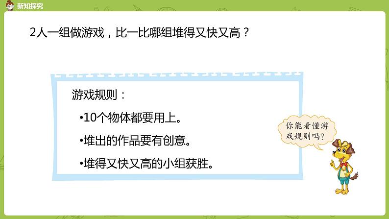 北师大版一年级数学上册 数学好玩 一起做游戏 课件06