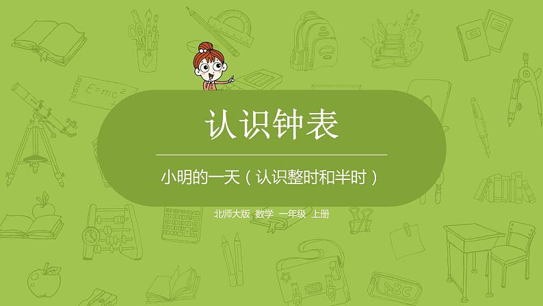 北师大版一年级数学上册 第八单元 小明的一天 课件01