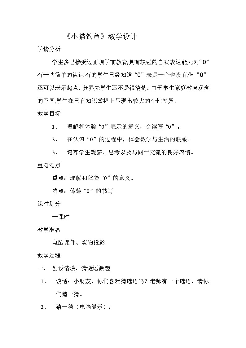 一年级上册数学教案 -1.3 小猫钓鱼｜北师大版 (1)第1页