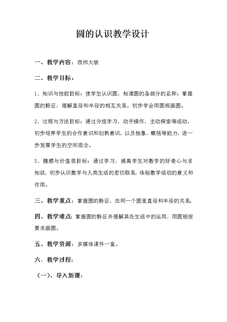 六年级上册数学教案-2.1圆的认识︳西师大版01