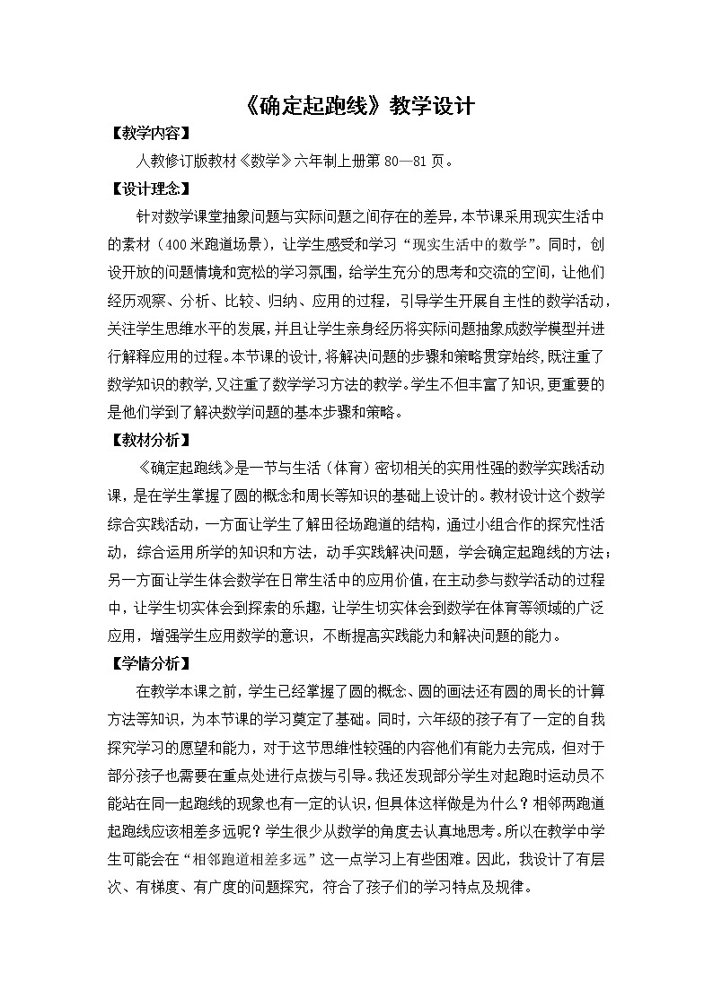 六年级上册数学教案-确定起跑线人教版(1)01