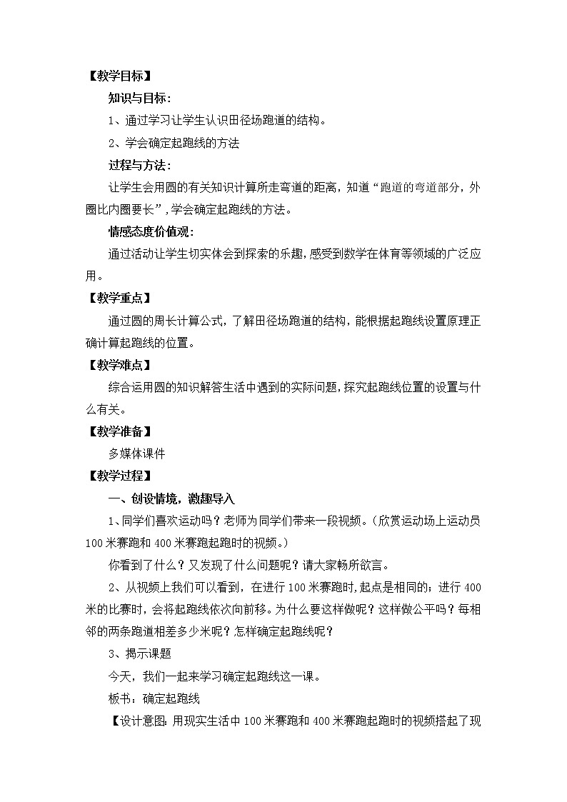 六年级上册数学教案-确定起跑线人教版(1)02