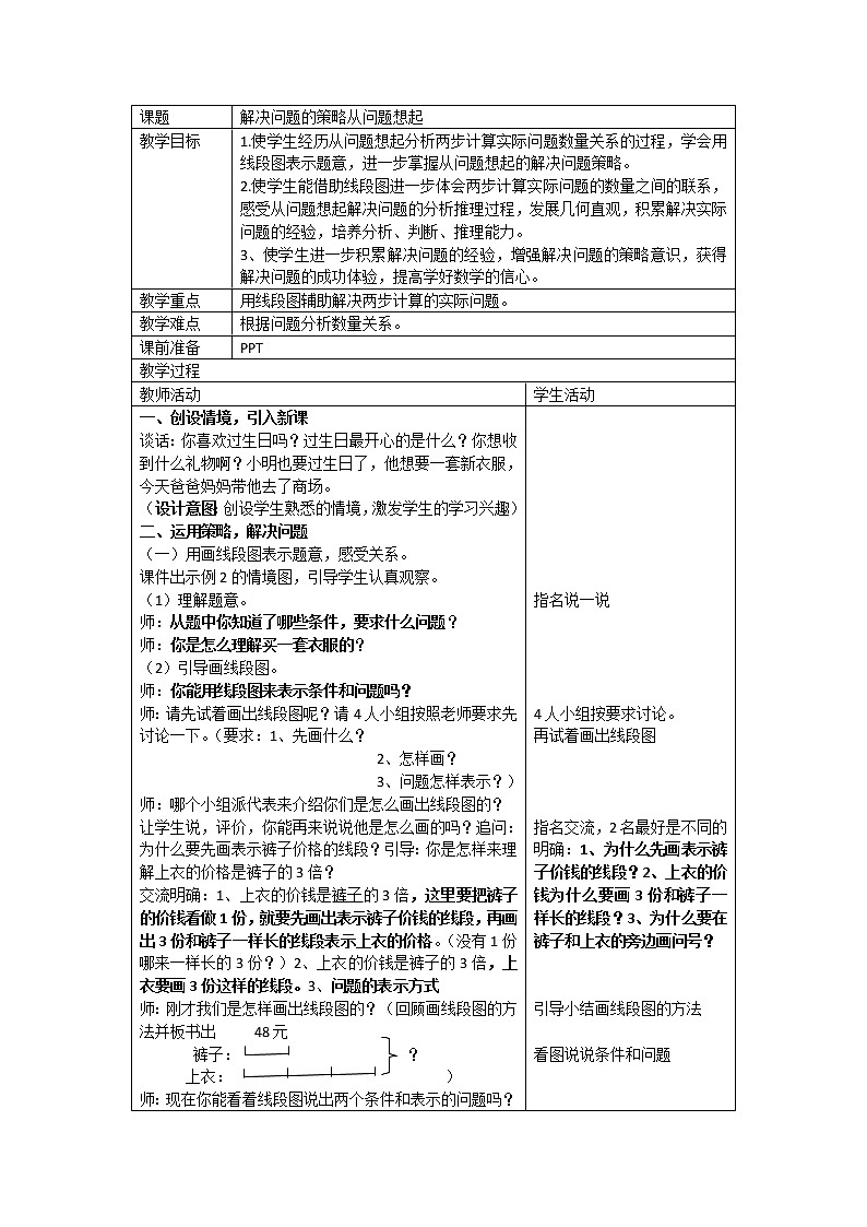 三年级下册数学教案-3.2 解决问题的策略从问题想起丨苏教版01