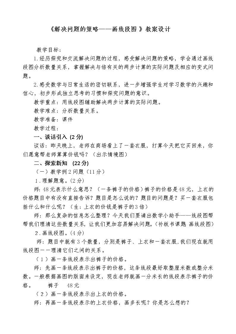 三年级下册数学教案-3.2 解决问题的策略——画线段图丨苏教版第1页