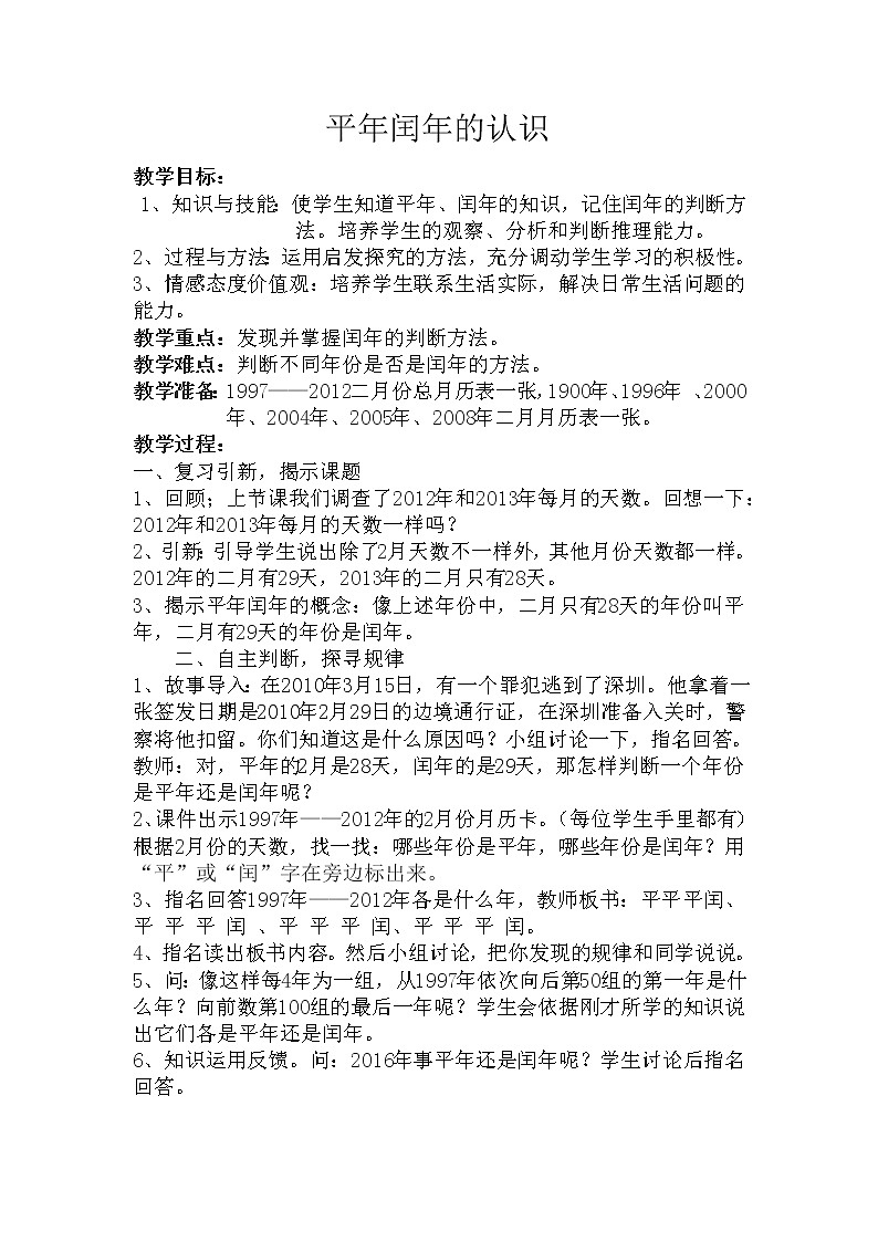 三年级下册数学教案-5.2 平年闰年的认识丨苏教版01