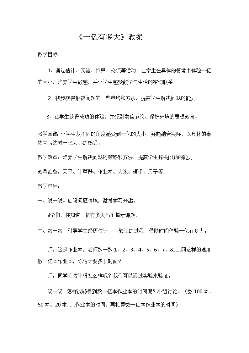 四年级下册数学教案-4.4 一亿有多大丨苏教版  (1)第1页