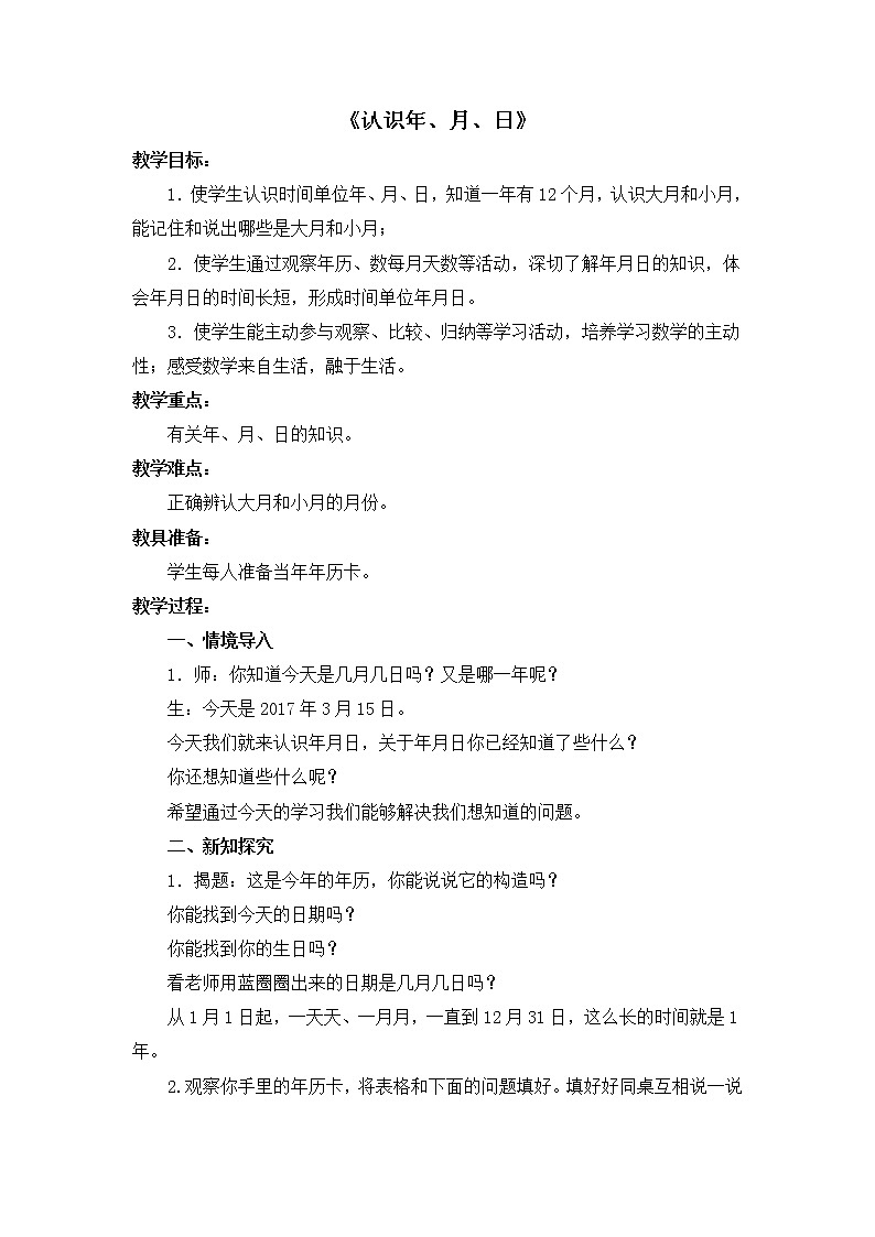 三年级下册数学教案-5.1 认识年、月、日丨苏教版第1页
