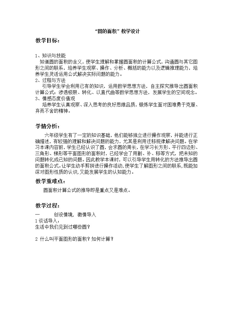 六年级上册数学教案-2.4圆的面积︳西师大版01