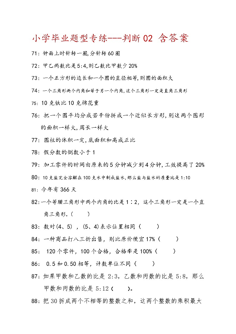 人教版六年级下数学判断题型专练2含答案第1页