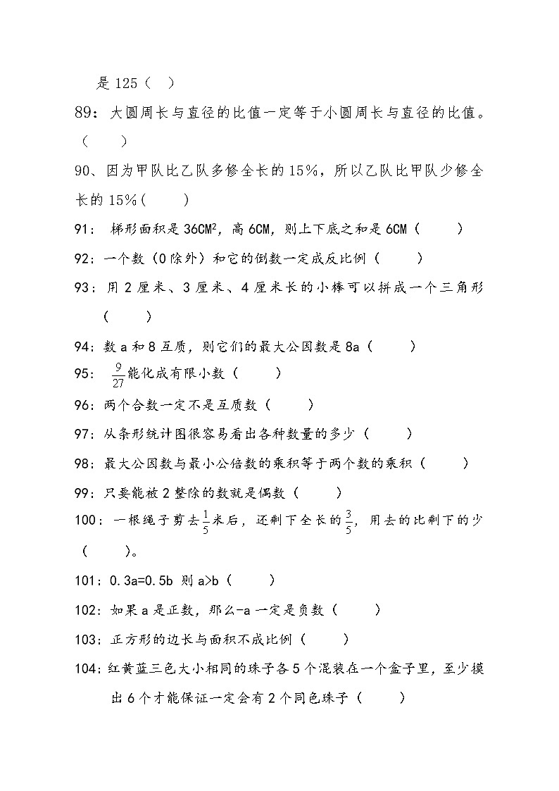 人教版六年级下数学判断题型专练2含答案第2页