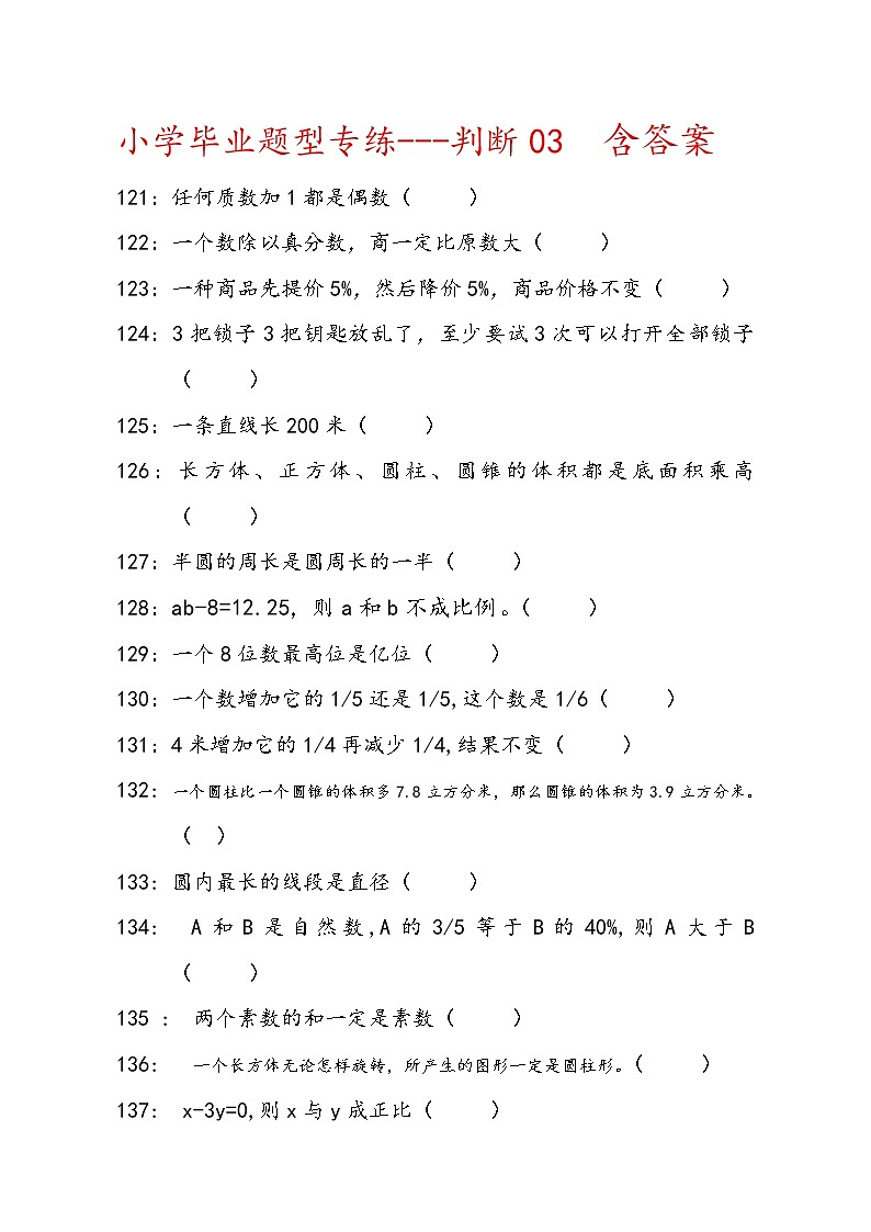 人教版六年级下数学判断题型专练3含答案第1页