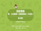 北師大版三年級(jí)數(shù)學(xué)上冊(cè) 6.1螞蟻?zhàn)霾?兩、三位數(shù)乘一位數(shù)的乘法（不進(jìn)位）課件