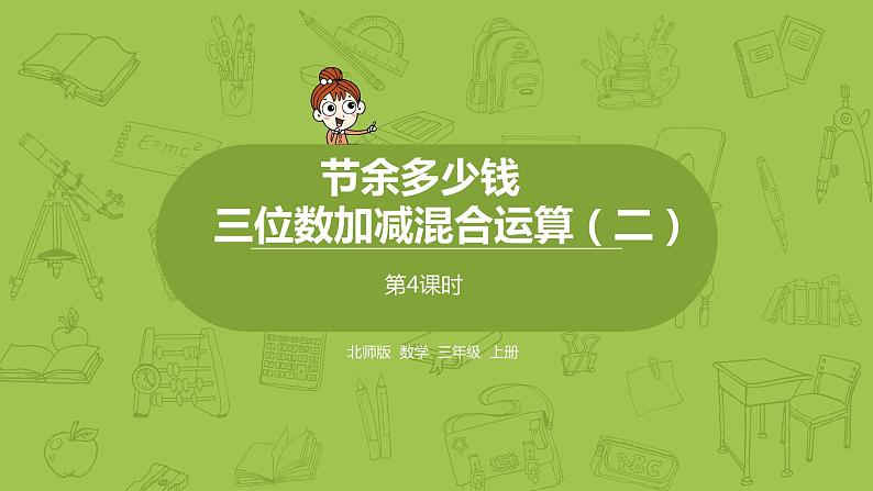 北师大版三年级数学上册 3.4节余多少钱 三位数加减混合运算（二) 课件01