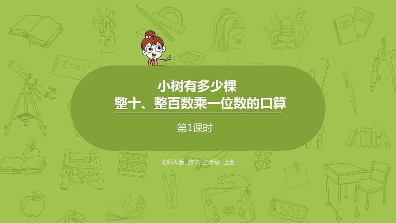 北师大版三年级数学上册 4.1小树有多少棵 整十、整百数乘一位数的口算 课件第1页