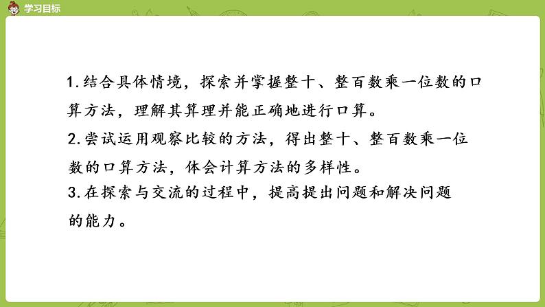 北师大版三年级数学上册 4.1小树有多少棵 整十、整百数乘一位数的口算 课件第2页