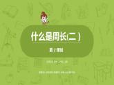 北师大版三年级数学上册 5.2什么是周长（二）课件
