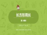 北師大版三年級(jí)數(shù)學(xué)上冊(cè) 5.2長(zhǎng)方形周長(zhǎng) 課件
