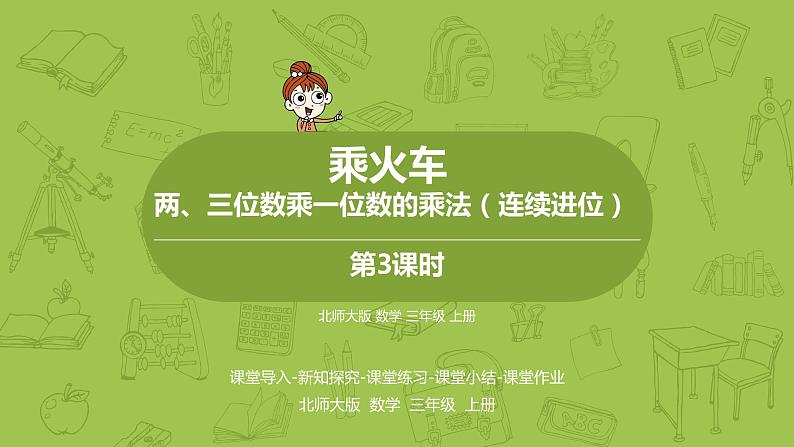 北师大版三年级数学上册 6.3乘火车 两、三位数乘一位数的乘法（连续进位）课件01