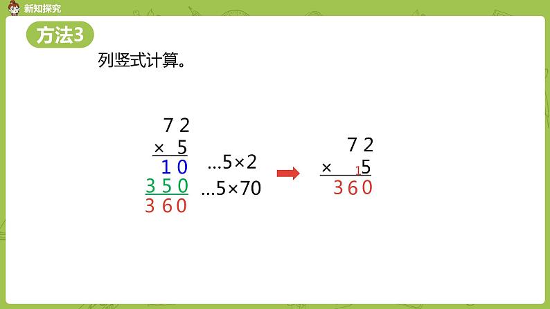 北师大版三年级数学上册 6.3乘火车 两、三位数乘一位数的乘法（连续进位）课件08