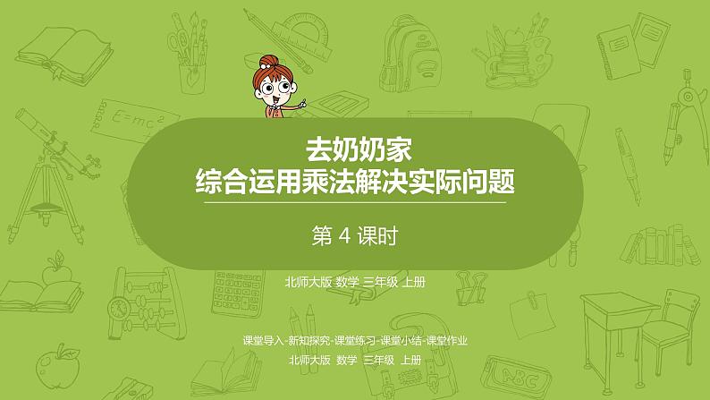 北师大版三年级数学上册 6.4去奶奶家 综合运用乘法解决实际问题 课件01