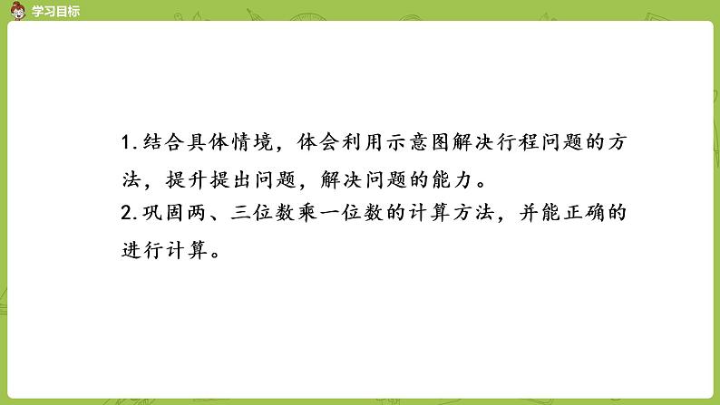 北师大版三年级数学上册 6.4去奶奶家 综合运用乘法解决实际问题 课件02