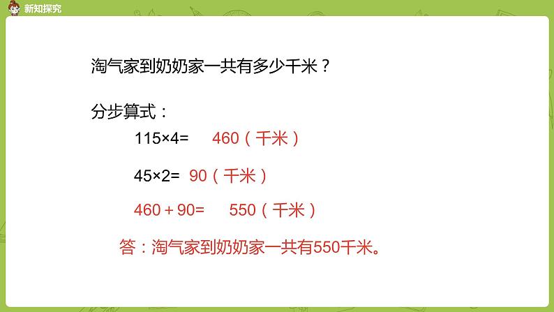 北师大版三年级数学上册 6.4去奶奶家 综合运用乘法解决实际问题 课件07