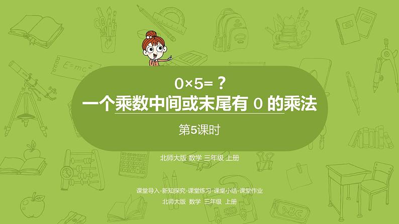 北师大版三年级数学上册 6.5一个乘数中间或末尾有 0 的乘法 课件第1页