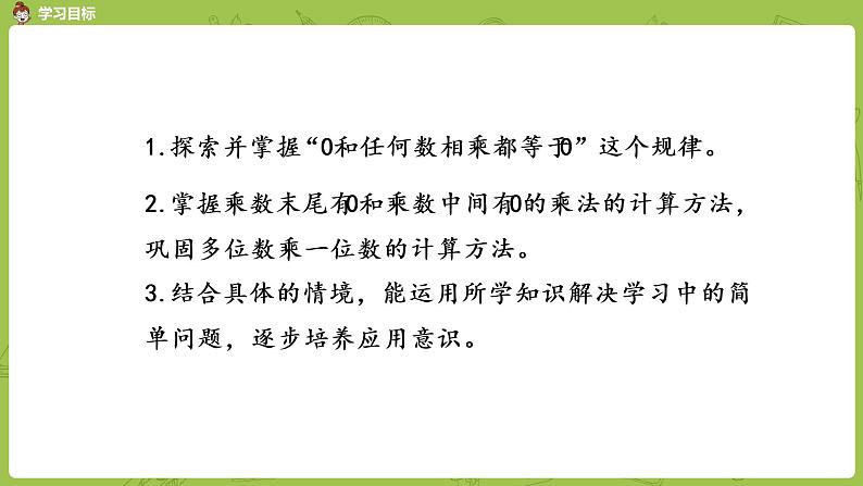 北师大版三年级数学上册 6.5一个乘数中间或末尾有 0 的乘法 课件第2页