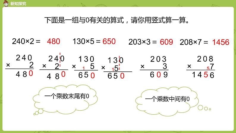 北师大版三年级数学上册 6.5一个乘数中间或末尾有 0 的乘法 课件第5页