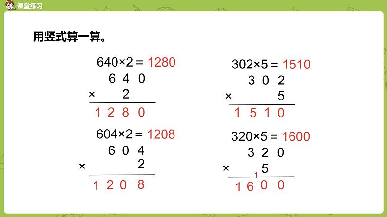 北师大版三年级数学上册 6.5一个乘数中间或末尾有 0 的乘法 课件第8页