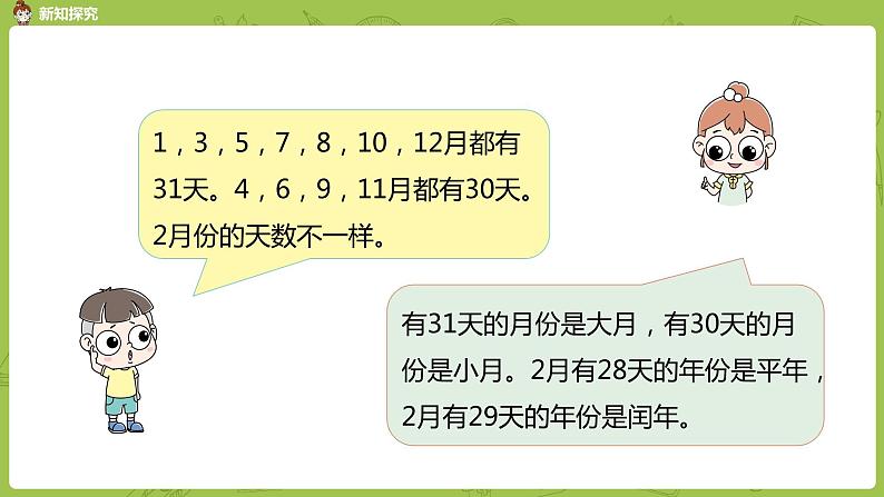 北师大版三年级数学上册 7.1看日历 认识年、月、日（一）课件05