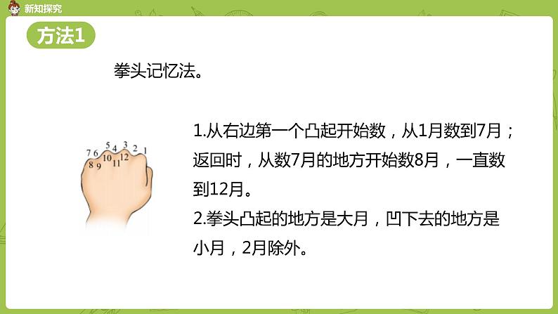 北师大版三年级数学上册 7.1看日历 认识年、月、日（一）课件07