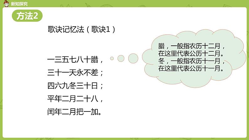 北师大版三年级数学上册 7.1看日历 认识年、月、日（一）课件08